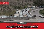 ترافیک خودرو در جاده هراز سنگین است