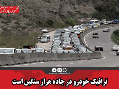 ترافیک خودرو در جاده هراز سنگین است
