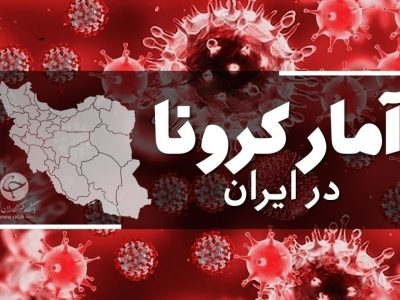 آخرین آمار کرونا در ایران؛ فوت ۵ بیمار کووید ۱۹ در کشور