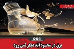 برق در محمودآباد دیگر نمی رود