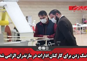 ماسک زدن برای کارکنان ادارات در مازندران الزامی شد