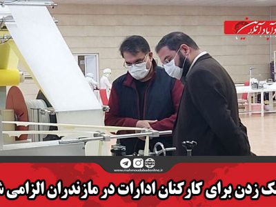 ماسک زدن برای کارکنان ادارات در مازندران الزامی شد