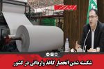 شکسته شدن انحصار کاغذ وارداتی در کشور