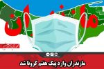 مازندران وارد پیک هفتم کرونا شد