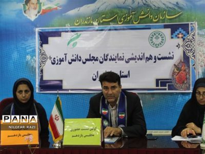 نخستین نشست نمایندگان مجلس دانش‌آموزی استان مازندران برگزار شد
