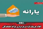 اعلام جزییات تازه درباره واریز یارانه جاماندگان