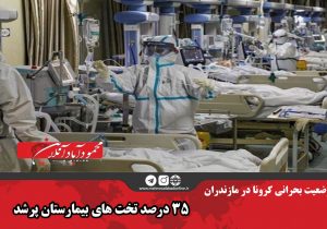 وضعیت بحرانی کرونا در مازندران/ ۳۵ درصد تخت‌های بیمارستان پر شد