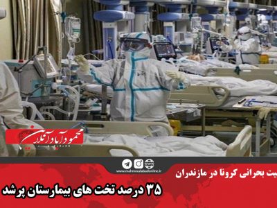 وضعیت بحرانی کرونا در مازندران/ ۳۵ درصد تخت‌های بیمارستان پر شد