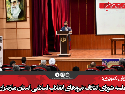 جلسه شورای ائتلاف نیروهای انقلاب اسلامی استان مازندران