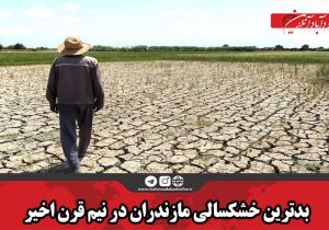 بدترین خشکسالی مازندران در نیم قرن اخیر