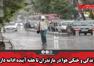بارندگی و خنکی هوا در مازندران تا هفته آینده ادامه دارد