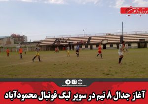 آغاز جدال ۸ تیم در سوپر لیگ فوتبال محمودآباد