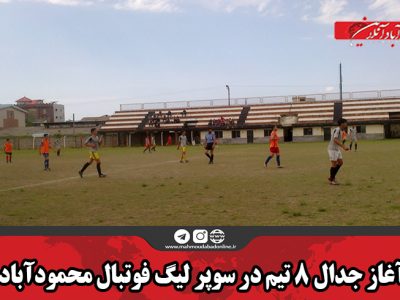 آغاز جدال ۸ تیم در سوپر لیگ فوتبال محمودآباد