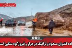 جاده کندوان مسدود و ترافیک در هراز و فیروزکوه سنگین است