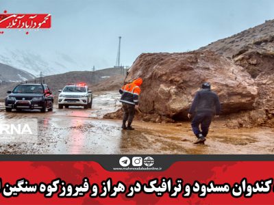 جاده کندوان مسدود و ترافیک در هراز و فیروزکوه سنگین است