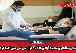 محمودآبادی ها ۲۰۷ هزار سی سی خون اهدا کردند