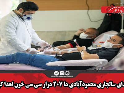 محمودآبادی ها ۲۰۷ هزار سی سی خون اهدا کردند