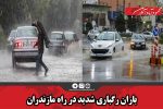 باران رگباری شدید در راه مازندران