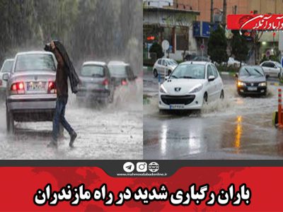 باران رگباری شدید در راه مازندران