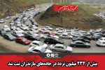 بیش از ۲۳۴ میلیون تردد در جاده‌های مازندران ثبت شد