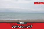 آرامش در دریای مازندران