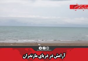 آرامش در دریای مازندران