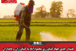 هشدار جدی جهاد کشاورزی محمودآباد به کشاورزان و باغداران