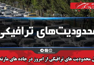 اعمال محدودیت های ترافیکی از امروز در جاده های مازندران