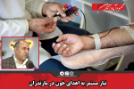 نیاز مستمر به اهدای خون در مازندران