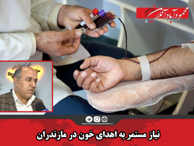 نیاز مستمر به اهدای خون در مازندران