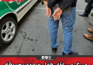 دستگیری سارقان داخل خودرو در محمودآباد