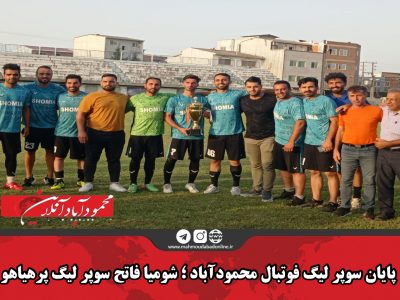 پایان سوپر لیگ فوتبال محمودآباد ؛ شهدای شومیا فاتح سوپر لیگ پرهیاهو