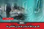 یک‌مورد ابتلا به وبا در مازندران شناسایی شد