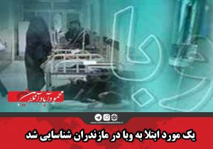 یک‌مورد ابتلا به وبا در مازندران شناسایی شد
