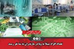 تعداد افراد مبتلا به وبا در مازندران به سه نفر رسید