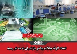 تعداد افراد مبتلا به وبا در مازندران به سه نفر رسید
