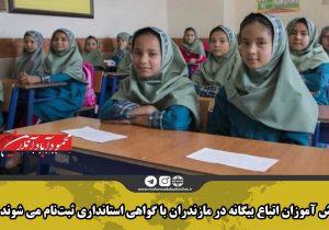 دانش آموزان اتباع بیگانه در مازندران با گواهی استانداری ثبت نام می شوند