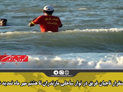 استقرار ناجیان غریق در نوار ساحلی مازندران تا هشتم مهر ماه تمدید شد
