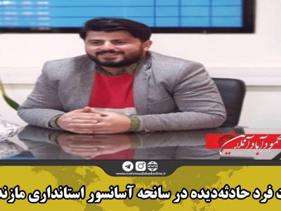 فوت فرد حادثه‌دیده در سانحه آسانسور استانداری مازندران