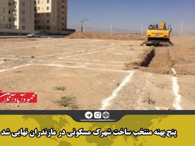 پنج پهنه منتخب ساخت شهرک مسکونی در مازندران نهایی شد