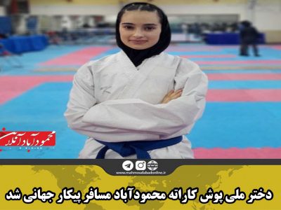 دختر ملی پوش کاراته محمودآباد مسافر پیکار جهانی شد