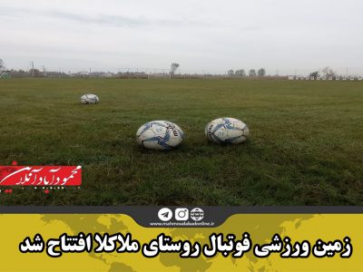 زمین ورزشی فوتبال روستای ملاکلا افتتاح شد