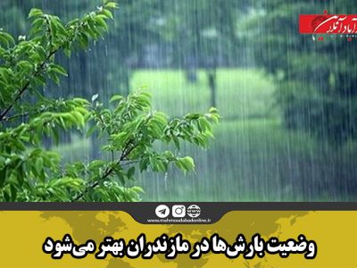 وضعیت بارش‌ها در مازندران بهتر می‌شود