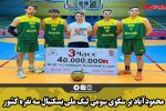 محمودآباد بر سکوی سومی لیگ ملّی بسکتبال سه نفره کشور