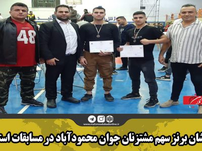 دو نشان برنز سهم مشتزنان جوان محمودآباد در مسابقات استانی