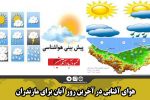 هوای آفتابی در آخرین روز آبان برای مازندران
