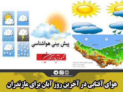 هوای آفتابی در آخرین روز آبان برای مازندران