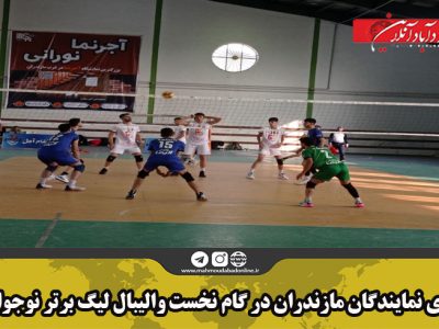 پیروزی نمایندگان مازندران در گام نخست والیبال لیگ برتر نوجوانان