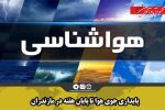 پایداری جوی هوا تا پایان هفته در مازندران