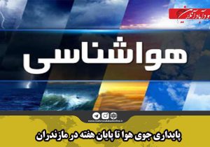 پایداری جوی هوا تا پایان هفته در مازندران